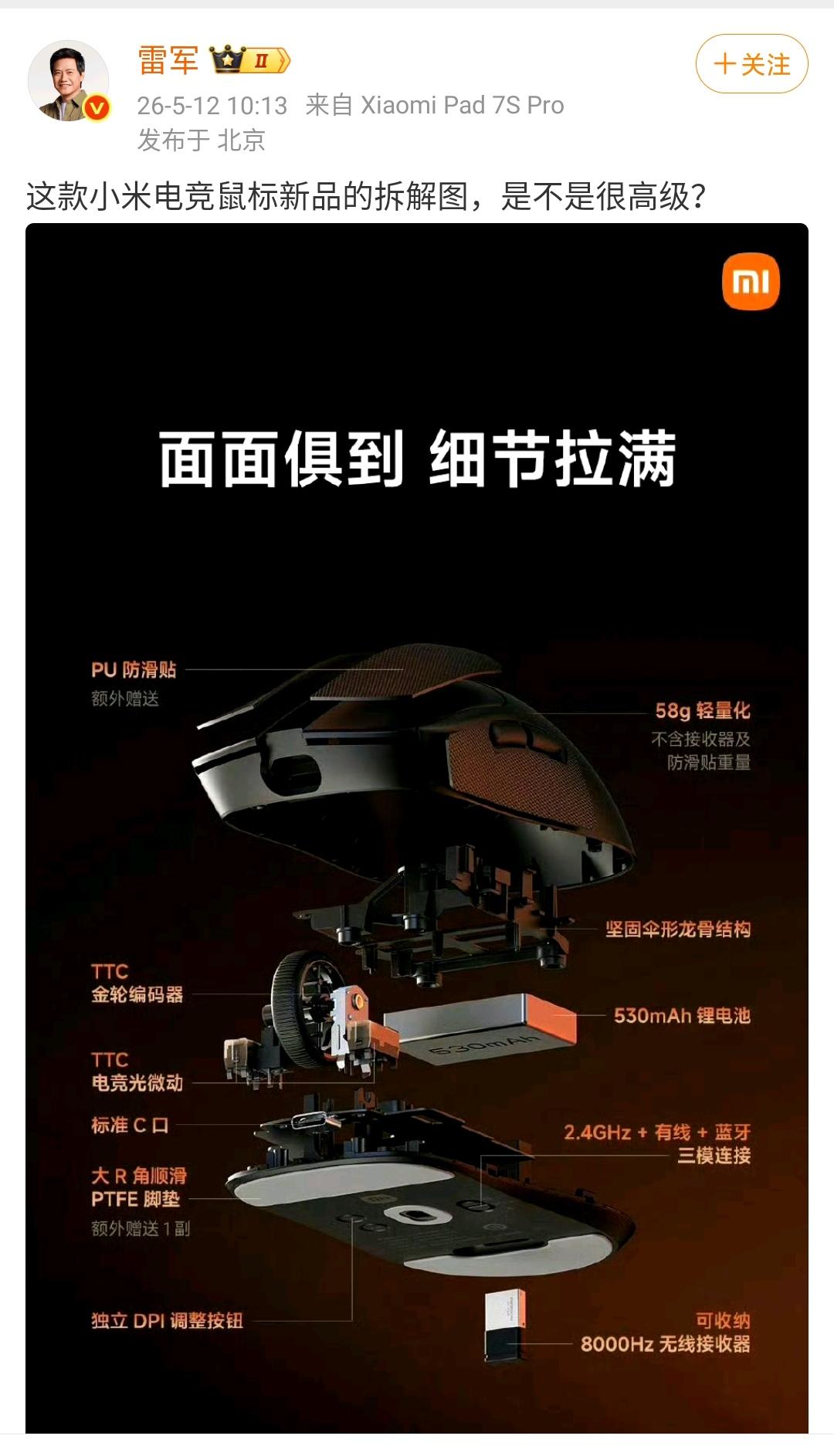 雷军：这款小米电竞鼠标新品的拆解图，是不是很高级？​​​小米真的是一家业务