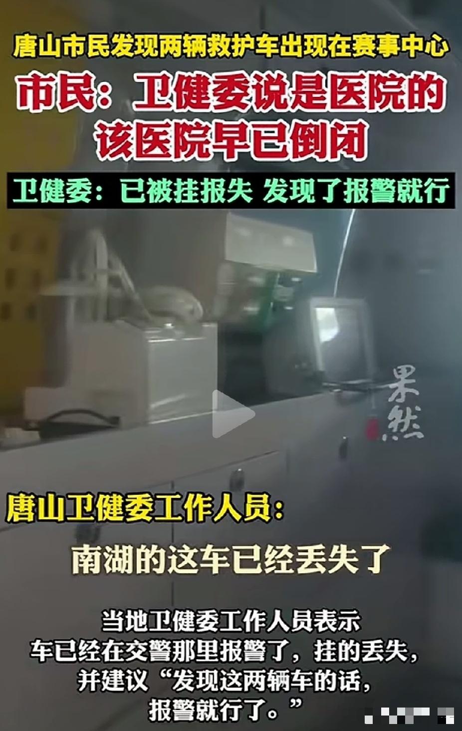 这家医院真有钱？两辆救护车丢失，竟然没有找回来？根据河北唐山市民反映，8月5