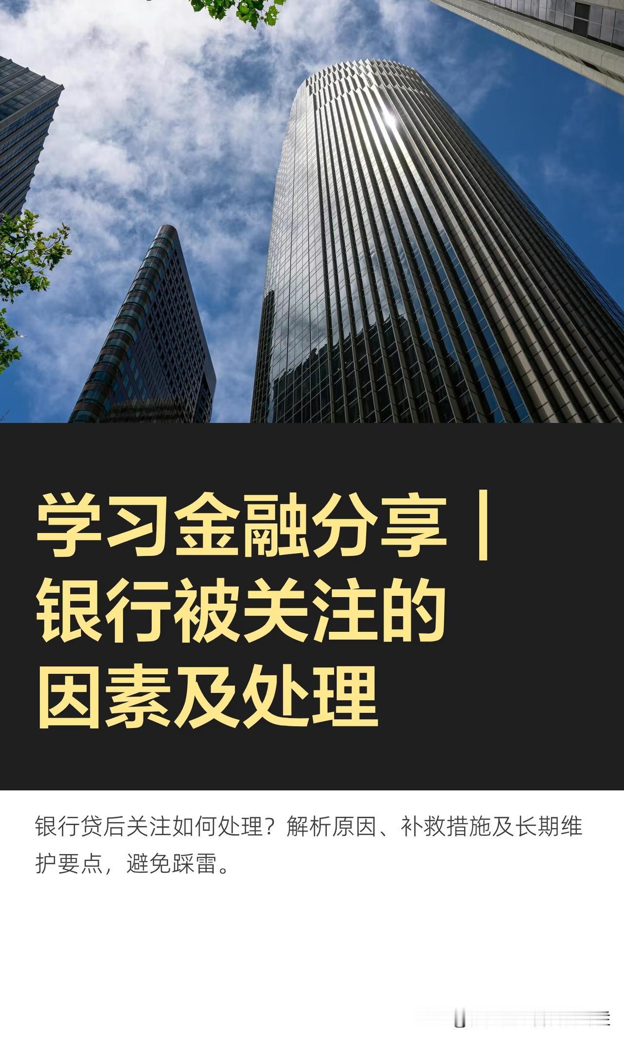 学习金融分享｜银行被关注的因素及处理本章内容简述：信用卡或贷款被银行关注时