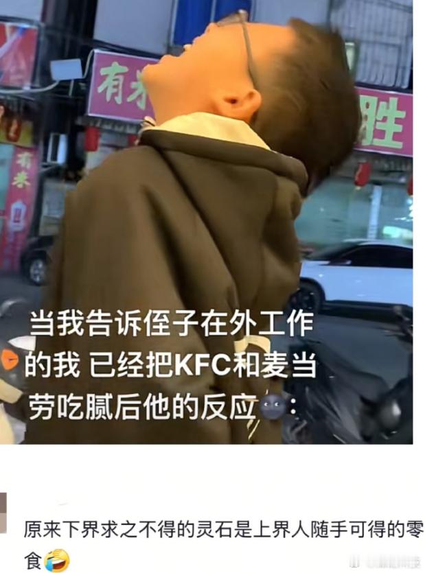 当我告诉侄子已经把KFC和麦当劳吃腻了之后​​​