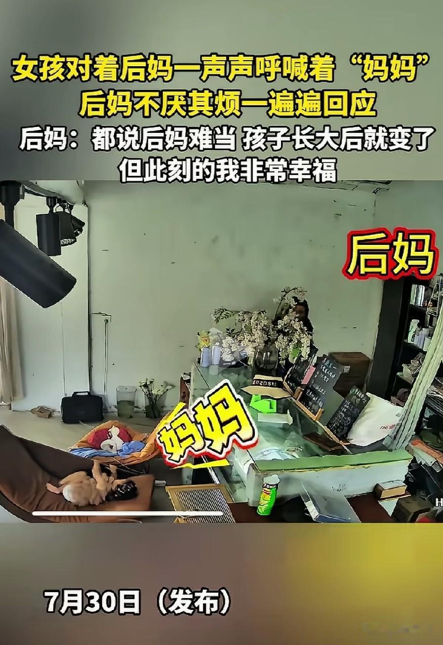 一男子分享了二婚给孩子找到了一个好妈妈，都说后妈难当，很多女人不愿意当后妈。但是