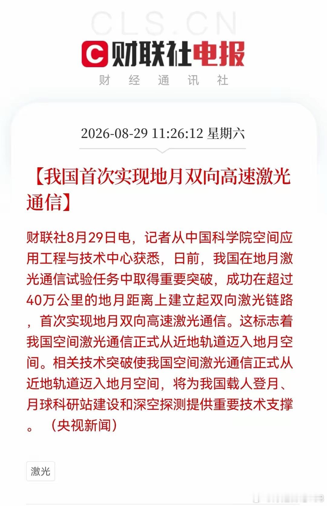 周末大消息，航天再迎重磅强催化！地月激光通信实现0到1突破，航天产业链下周有望直