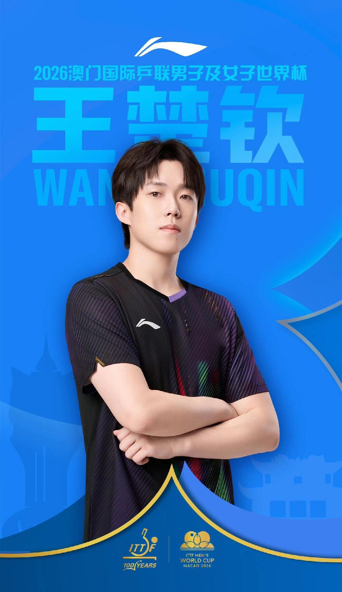 一个赛一个的好看[赞][笑着哭]！11名参加2026澳门单打世界杯的国乒选手，温
