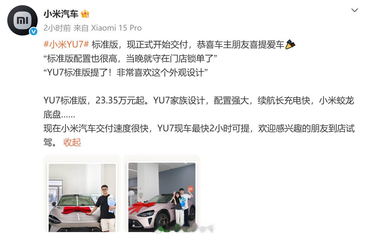 小米yu7标准版来了今天正式开启交付23.35万元起，电控这一块不少媒体开始