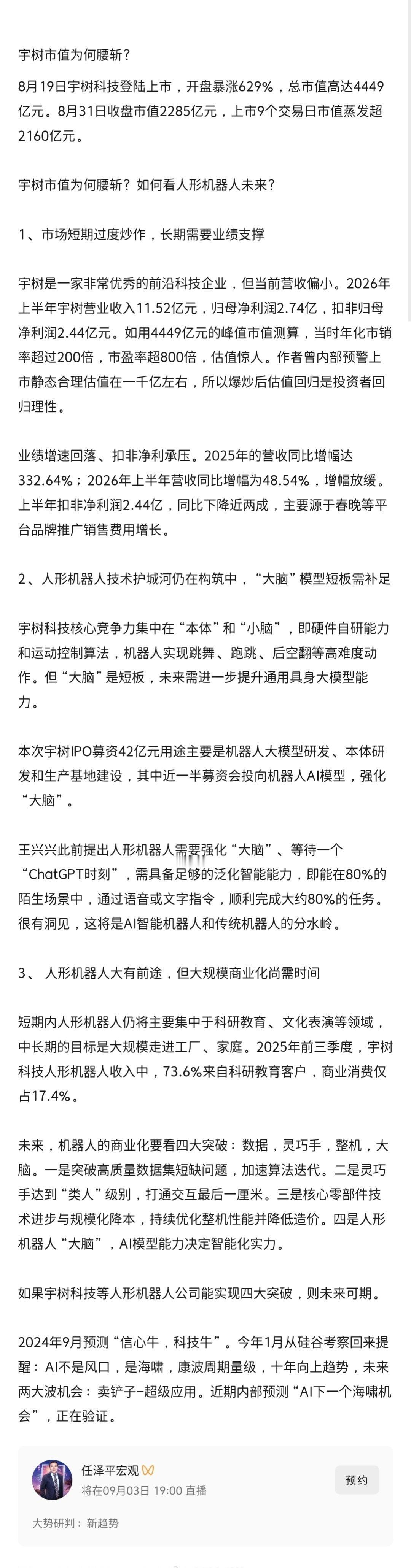 【任泽平谈宇树市值为何腰斩】9月1日，任泽平在社交平台上发文谈宇树市值为何腰斩，