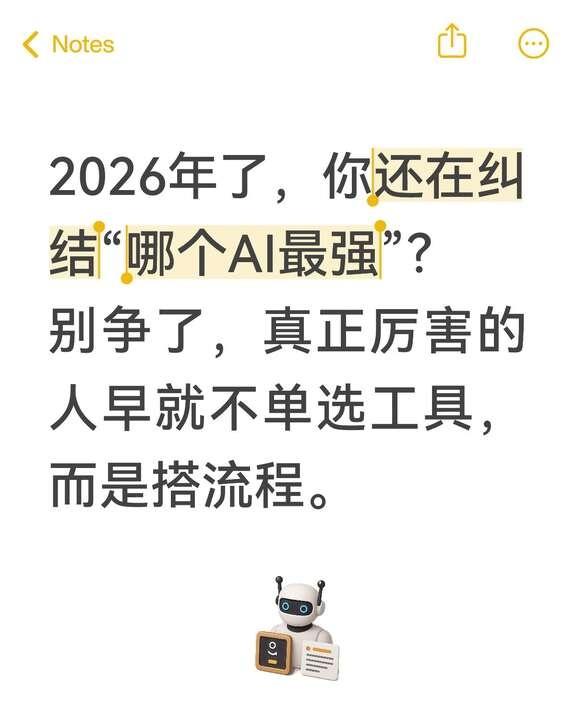 2026年了，你还在纠结“哪个AI最强”？别争了，真正厉害的人早就不单选工具，