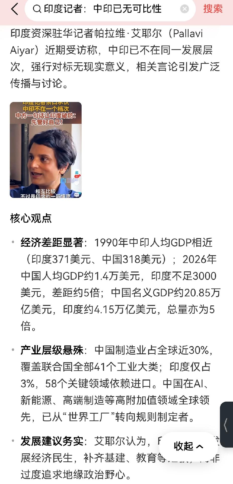 【清醒的印度方能加速进步：印度资深驻华记者称中印无可比性，不在同一层次，此言论在