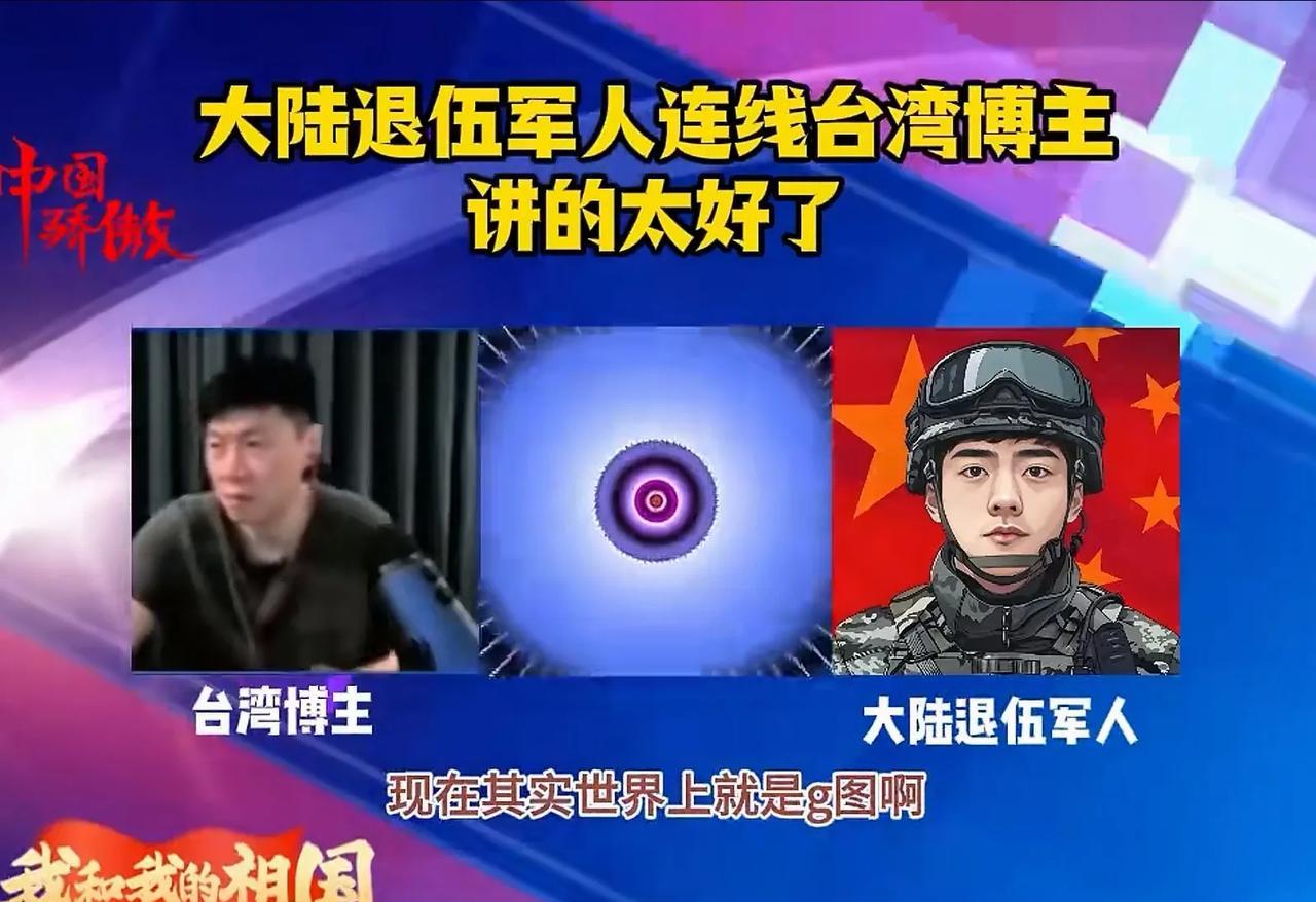 28岁江苏徐州退伍兵连线台湾自媒体主播，他们在讨论两岸问题，小伙说如果两岸发生冲
