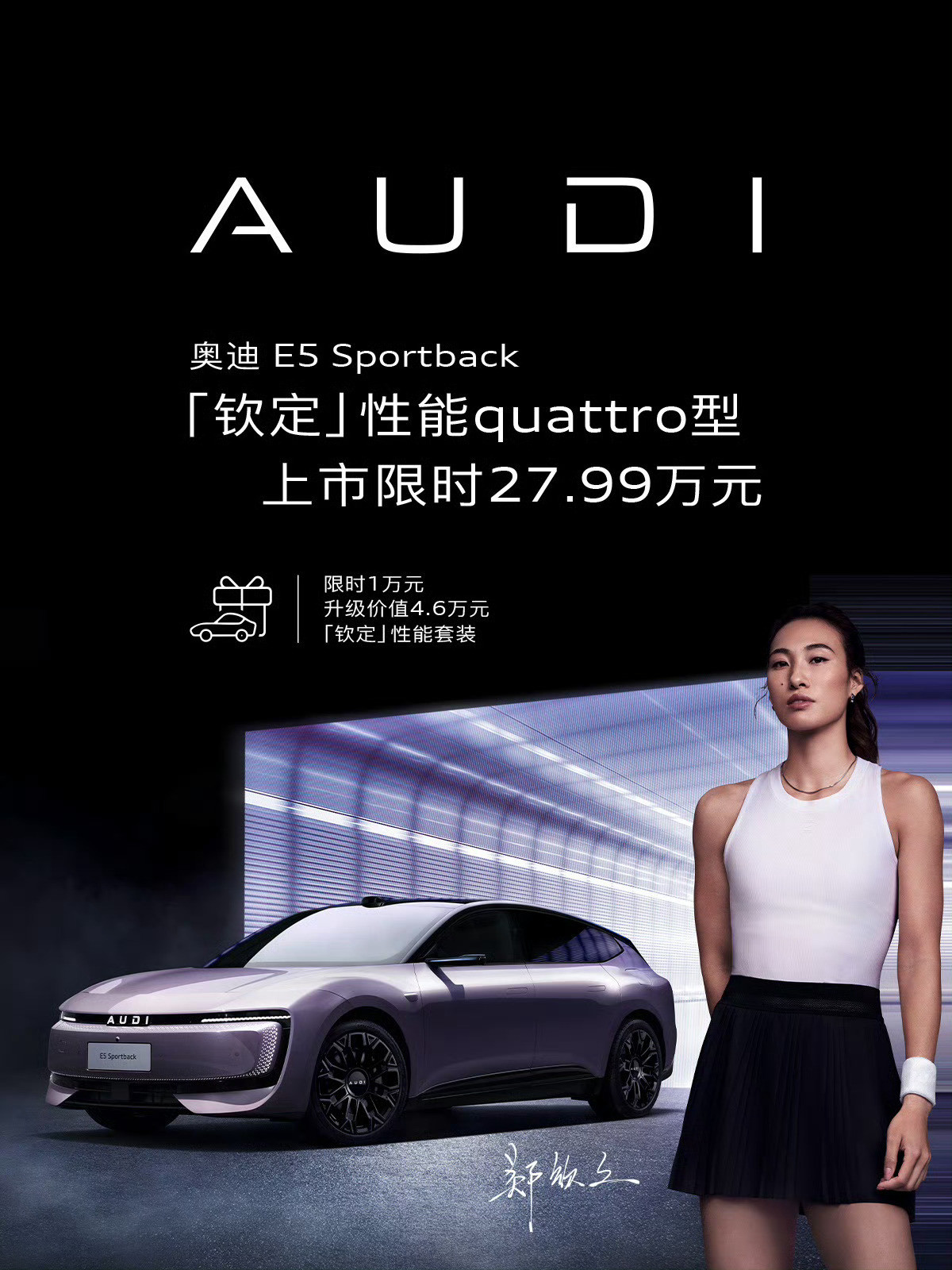 奥迪E5郑钦文钦定版上市，限时价27.99万元；全新的奥迪ESUV概念车全球首