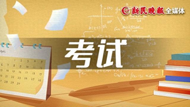 上海市教育考试院负责人就2026年春季高考成绩公布答记者问