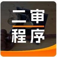 《二审程序中，律师常犯的7个错误》内容总结本文核心观点：二审是针对一审裁判