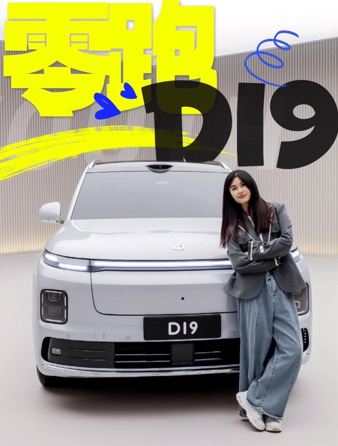 新鲜出炉的零跑全新D系列首款车型D19，终于到了解密的时间！今天只能发车型的