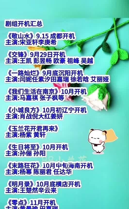 10部大剧开机时间表！杨幂杨紫肖战等顶流云集，你最期待哪部？9.15成都《敬山