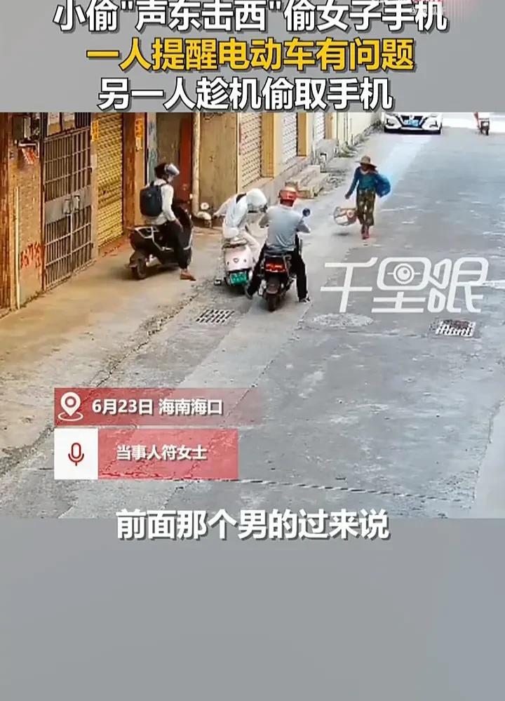 这样的骗局必须警惕！6月23日，海南海口一名女子发视频称，自己骑电动车回家时，被