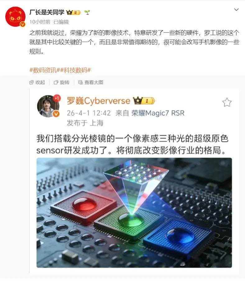 荣耀影像放大招，直接掀翻行业规则！罗巍官宣：超级原色sensor研发成功！