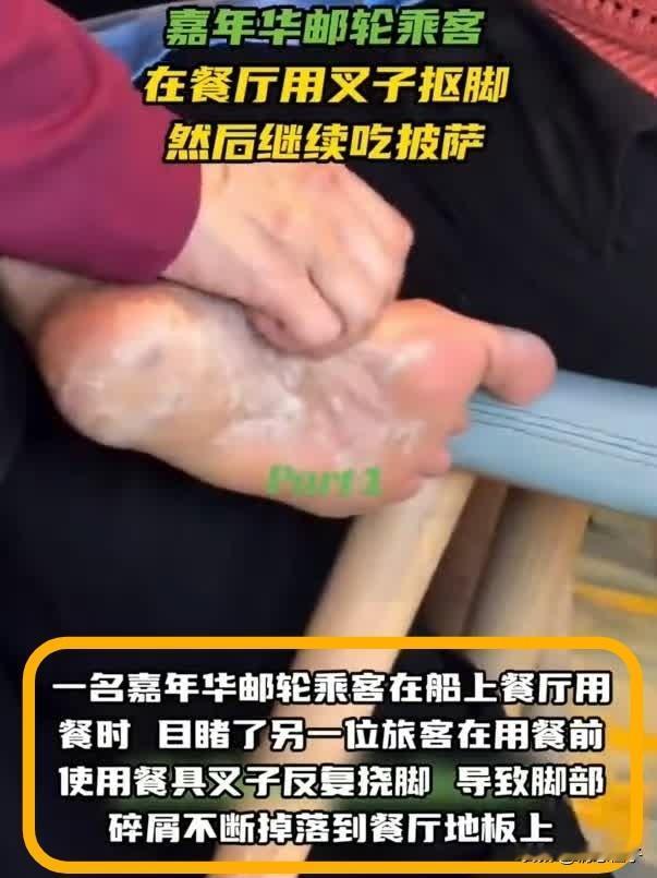 印度女乘客用餐叉挠脚，看完这视频给我整懵了。7月21日，一艘邮轮餐厅的抠脚视