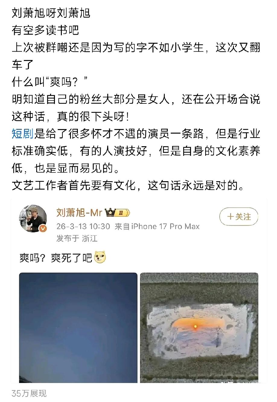 刘萧旭看到这篇内容，应该会很无语吧。自己就是说了个爽字，被🧣和头条上一堆人