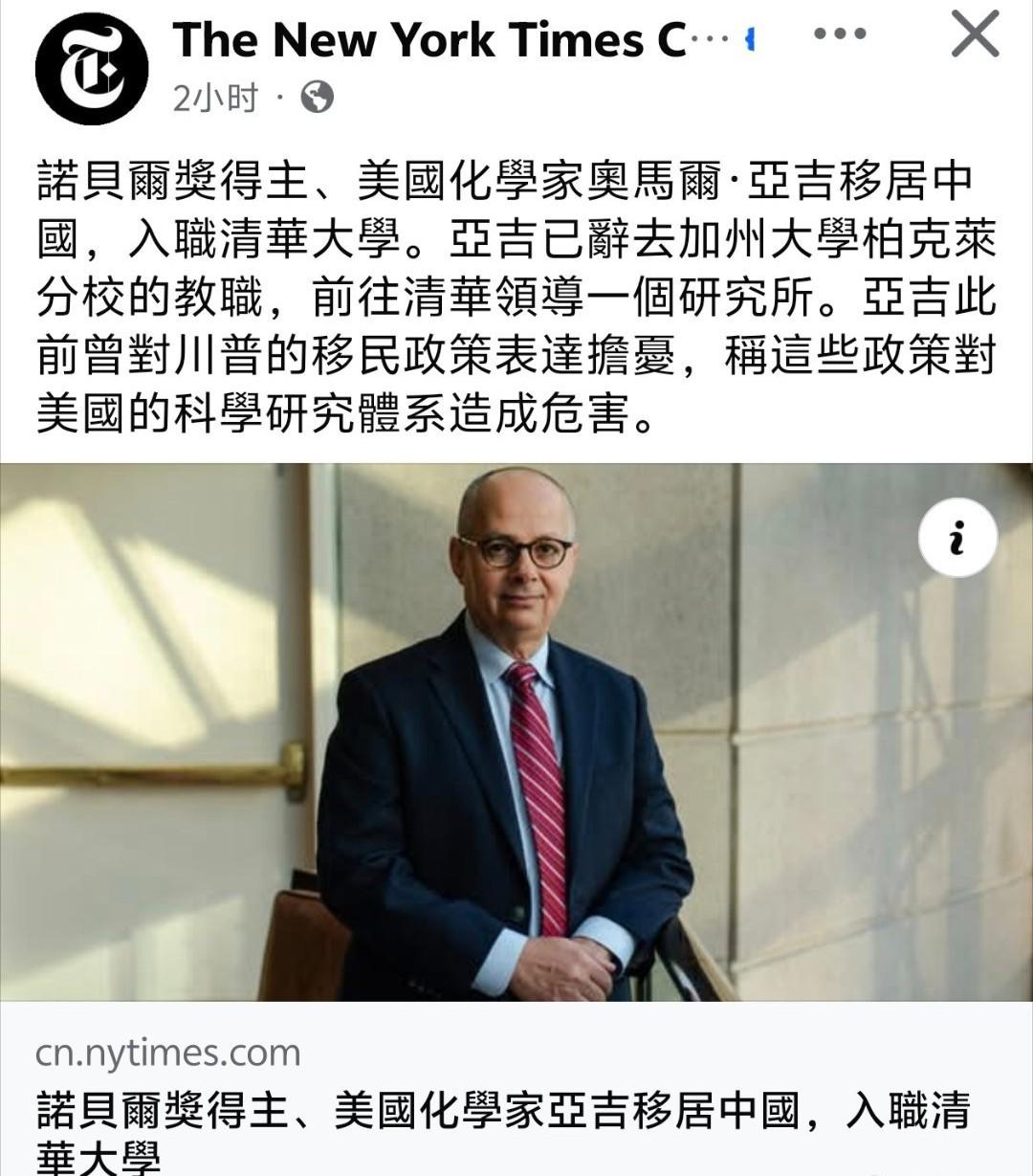 纽约时报：诺贝尔奖得主、美国化学家奥马尔·亚吉移居中国，入职清华大学。亚吉已经辞