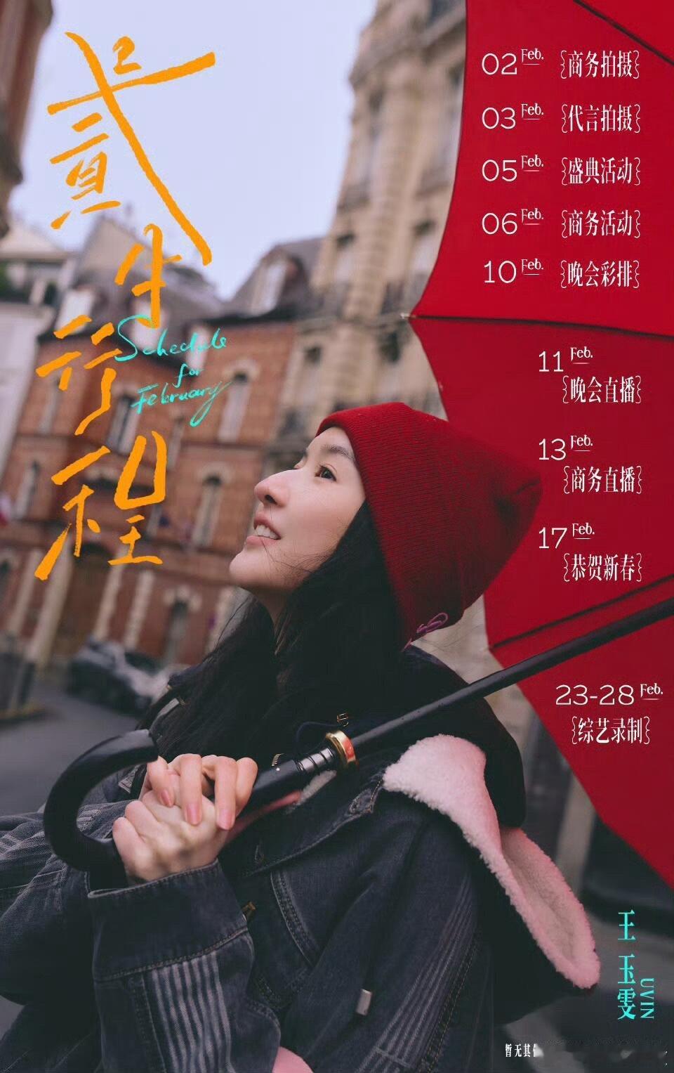 女明星二月行程图来了，都好忙啊！事业心满满🈶孟子义、张予曦、陈都灵、白鹿、