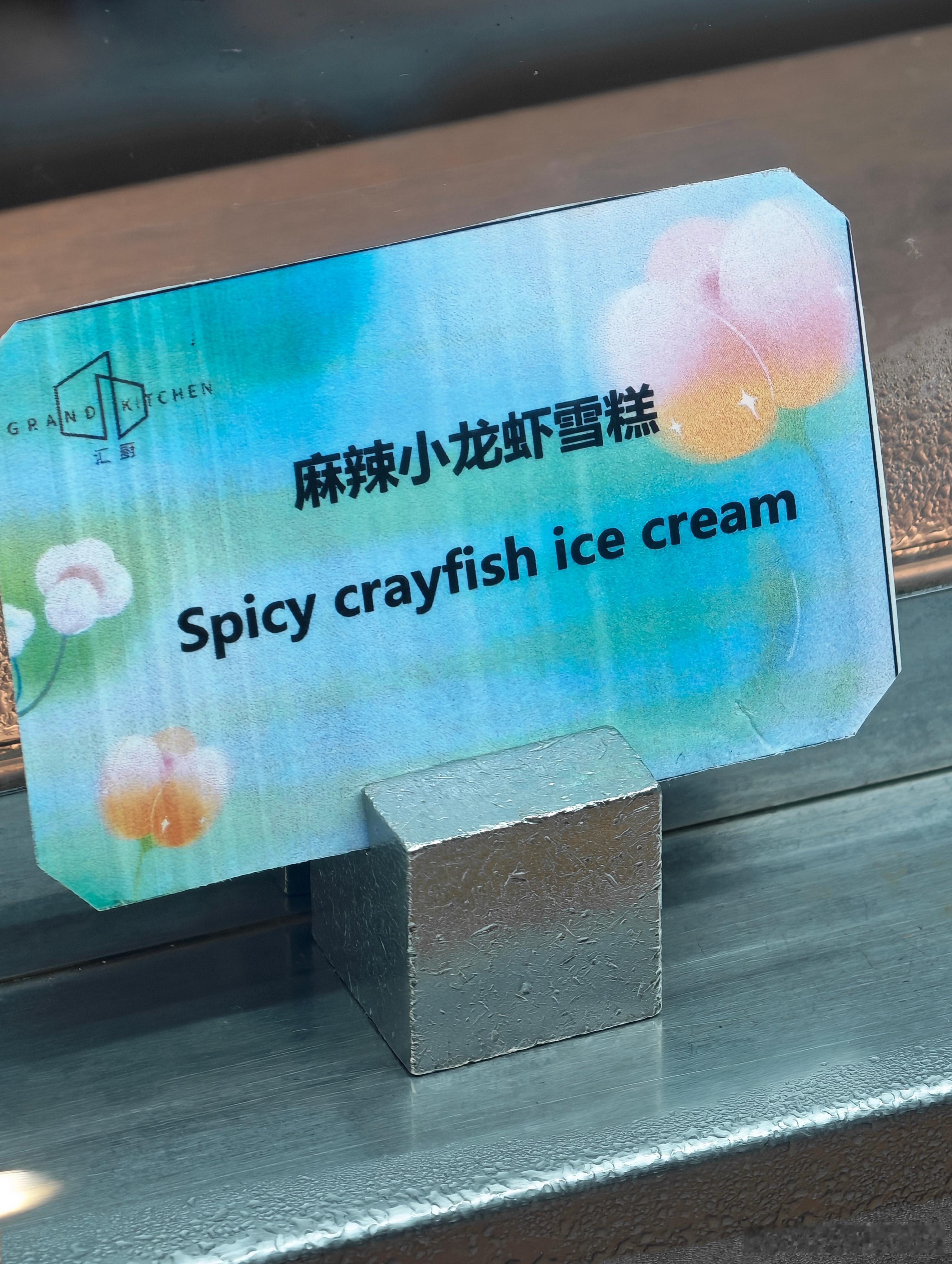 第一次见到麻辣小龙虾味的雪糕不敢尝尝是啥味，很难想象[doge]