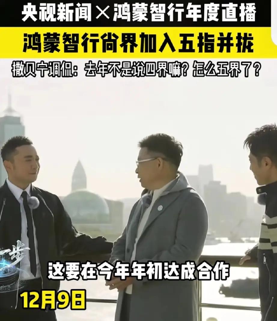 余承东被整尴尬了，总台主持现场调侃余总，尼格买提：不是说好四界的嘛？怎么成五界了