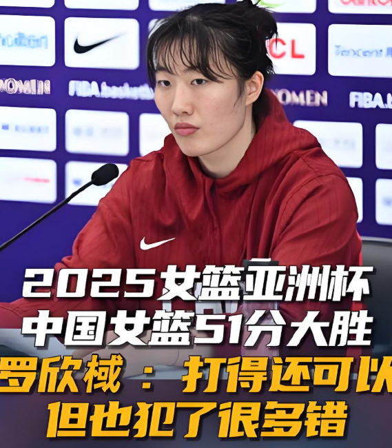 罗欣棫，亚洲杯首秀堪称完美，获得全场最佳球员。中国女篮110-59轻松击败印