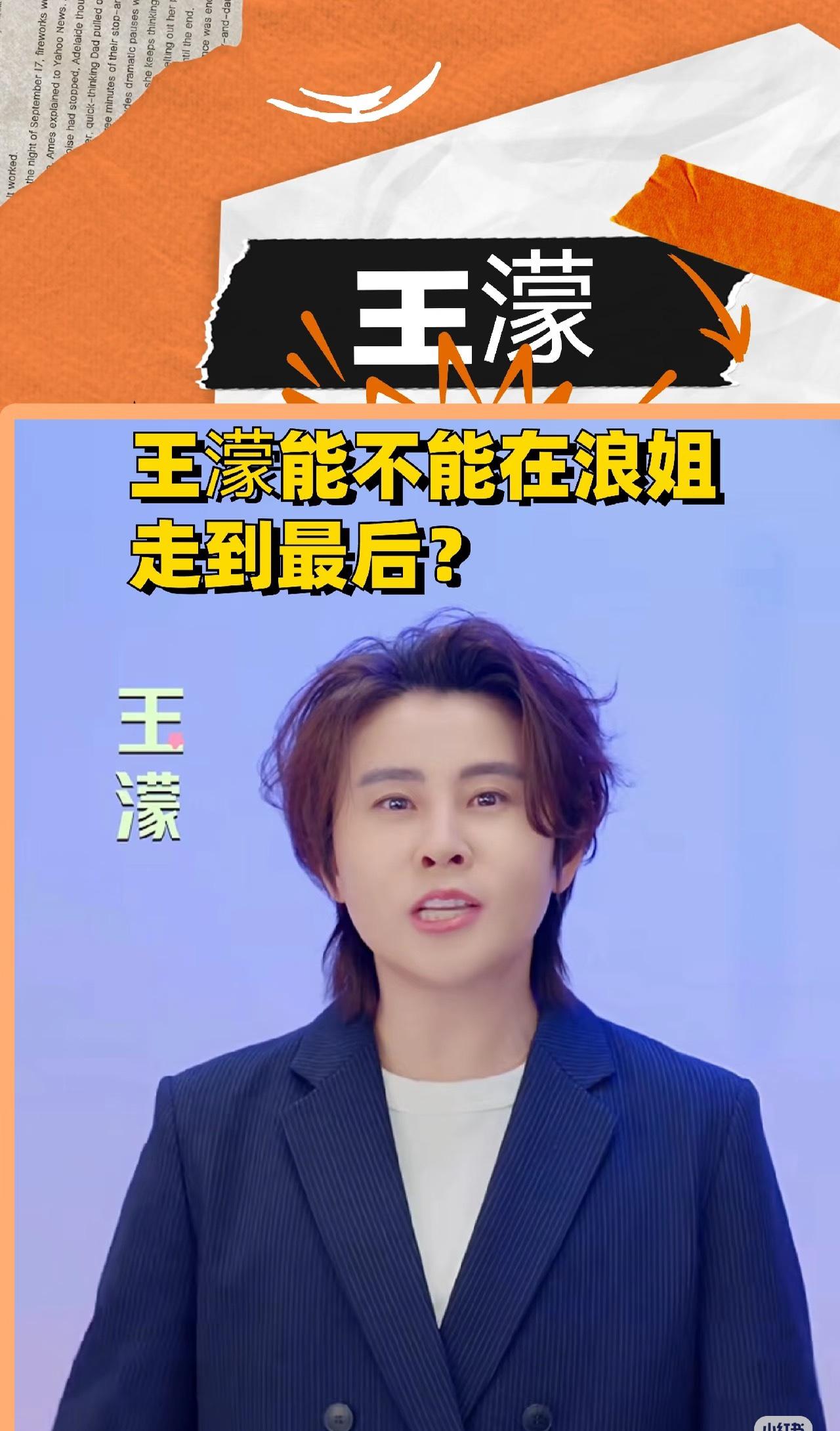 王濛绝对是这届浪姐最出圈的嘉宾。王濛是冬奥速滑项目的知名冠军跨界参与唱跳类综