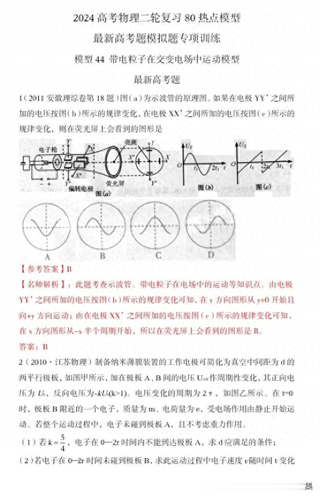 第 1 个：威尼斯欢乐娱人城：2024年高考物理二轮复习80热点模型训练四十四