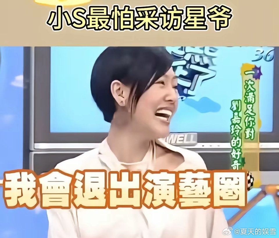 小S问刘嘉玲：王菲和周星驰，谁更话少，更闷？小S又说：我采访完周星驰后，就想退出