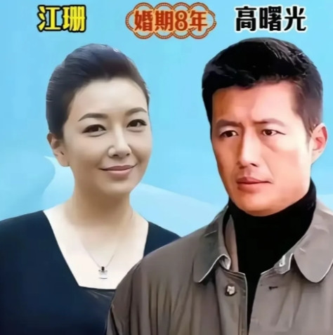 江珊和高曙光曾有过一段长达8年的甜蜜婚姻。高曙光年轻时那叫一个帅，丝毫不输现在的