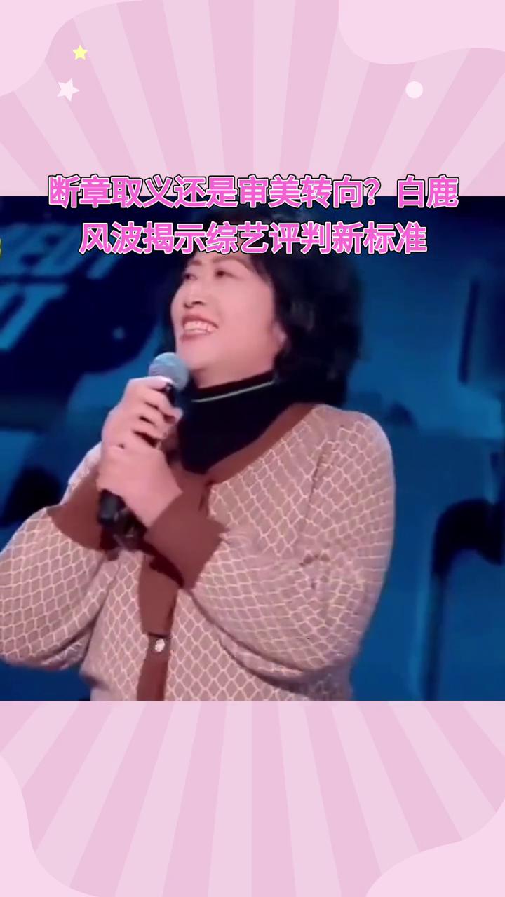断章取义还是审美转向？白鹿风波揭示综艺评判新标准。白鹿在《跑男》中的调侃被断章