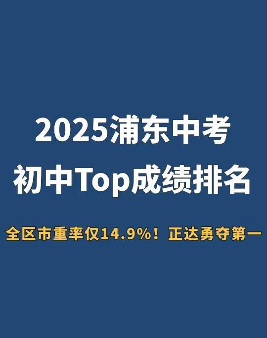 2025浦东初中学校中考成绩“龙虎榜”出炉✅🌈今年，浦东新区整体中考情况如下