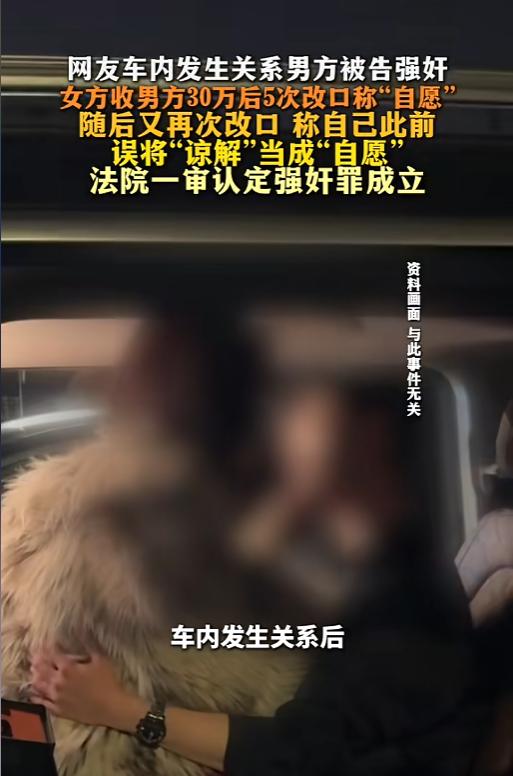 “谅解了也不行啊！”5月17日报道，河北，一男子与女网友在车里发生了关系，起初女