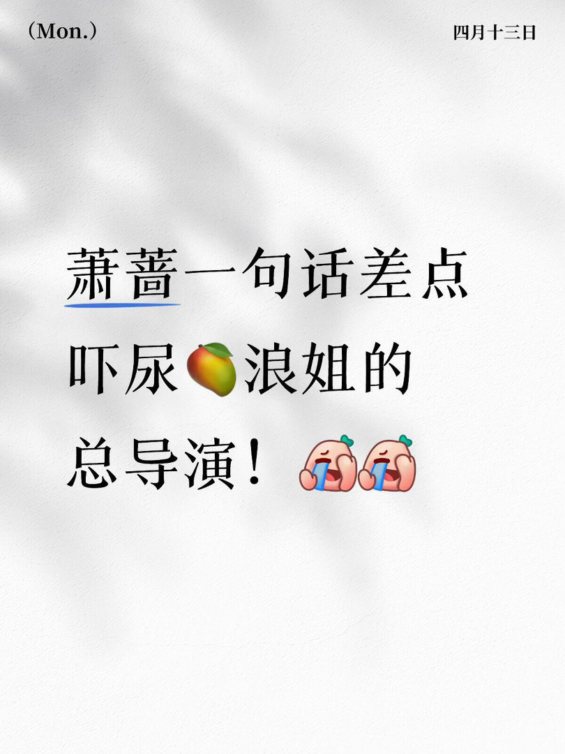 萧蔷一句话差点吓尿🥭浪姐的总导演原本计划不是淘汰那个妮娜！这个妮家境显赫！懂得