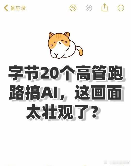 字节20个高管跑路搞AI，这画面太壮观了？刚统计了下字节系创业的数据，我人直接看