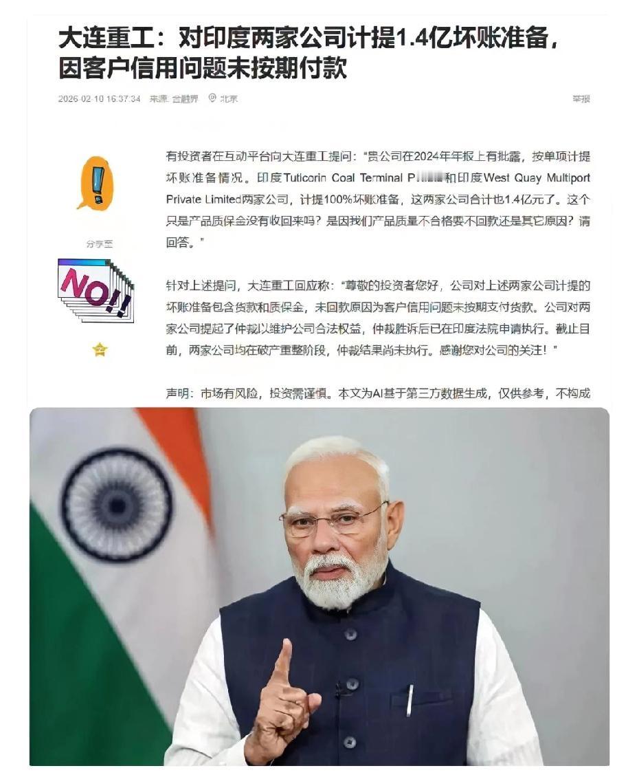 大连重工印度回款为啥这么难？1.4亿的货款，4000万的质保金，为何全部打水漂