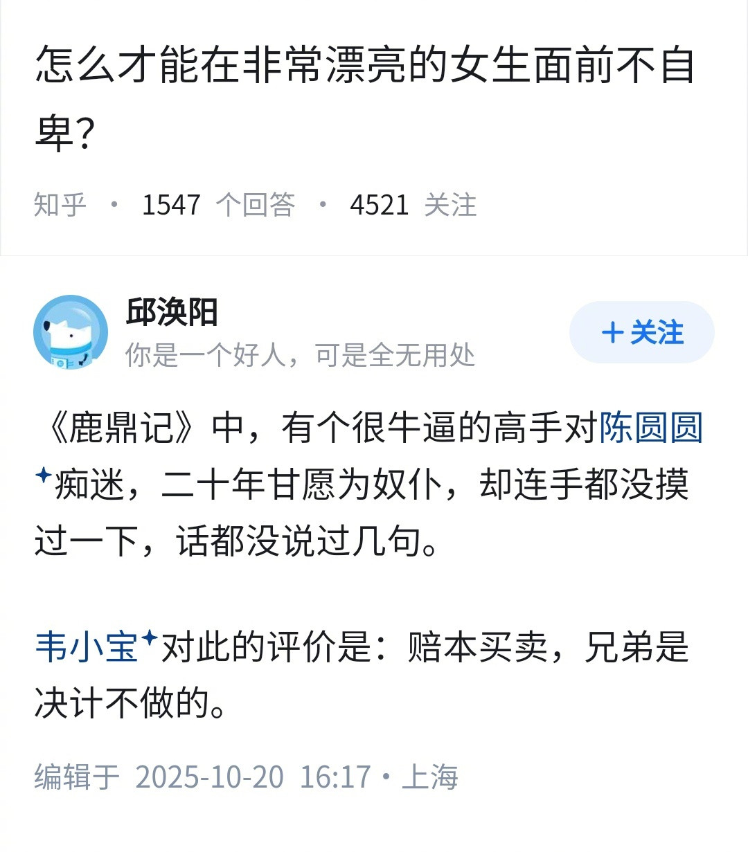 怎么才能在非常漂亮的女生面前不自卑?没印象了,书里有这哥们吗?