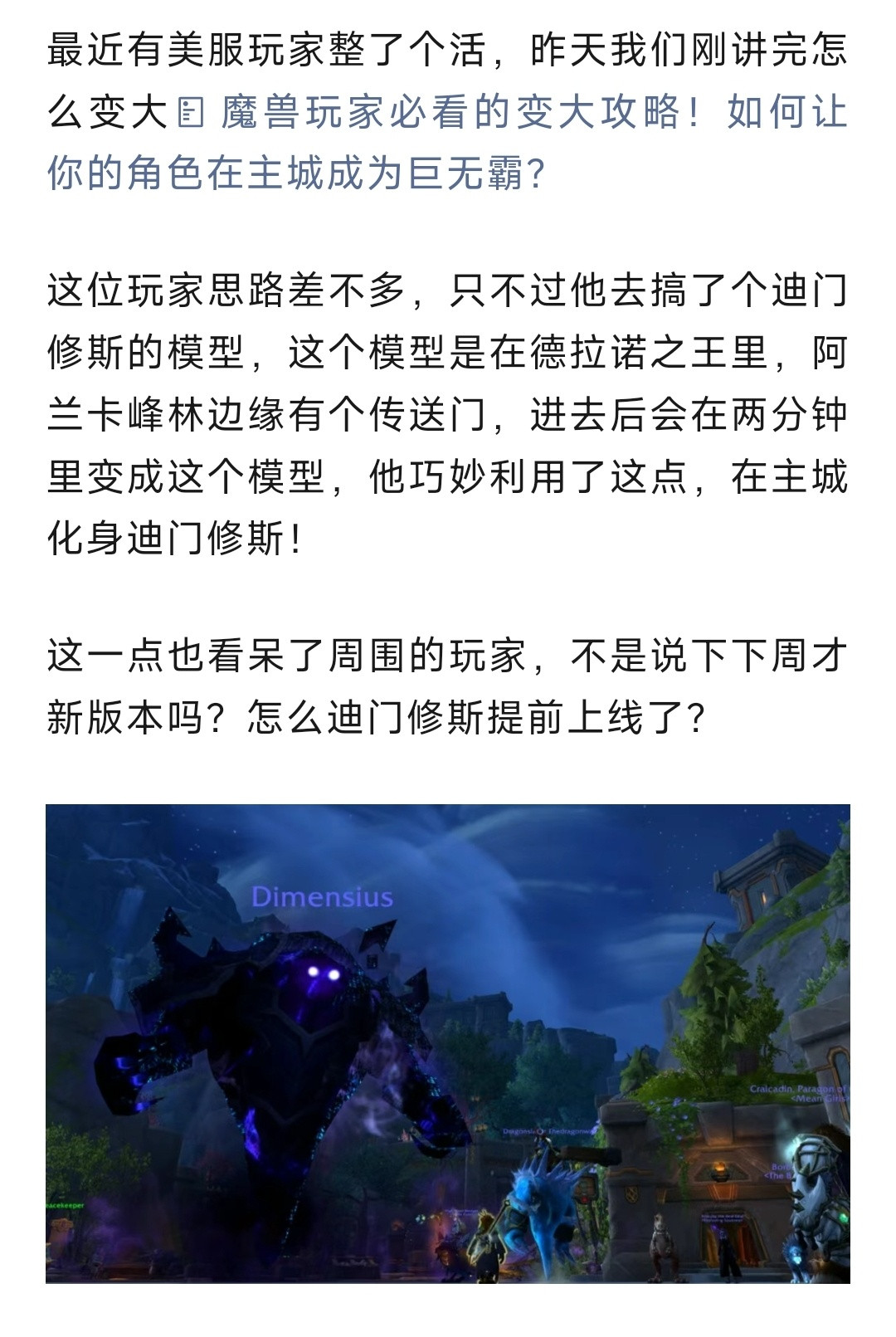 魔兽世界魔兽玩家整活！多恩惊现超大迪门修斯，其他玩家都以为新版本上线了！​​