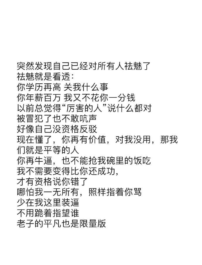 人生一定要尽早学会祛魅​​​