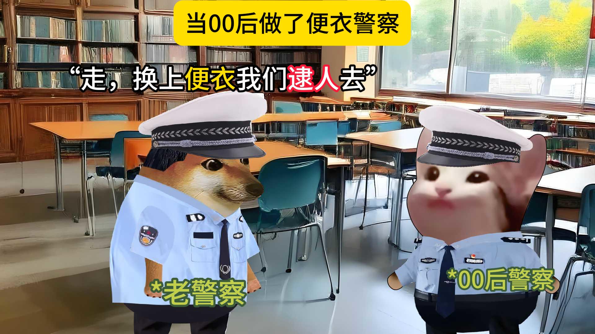 当00后当了便衣警察...