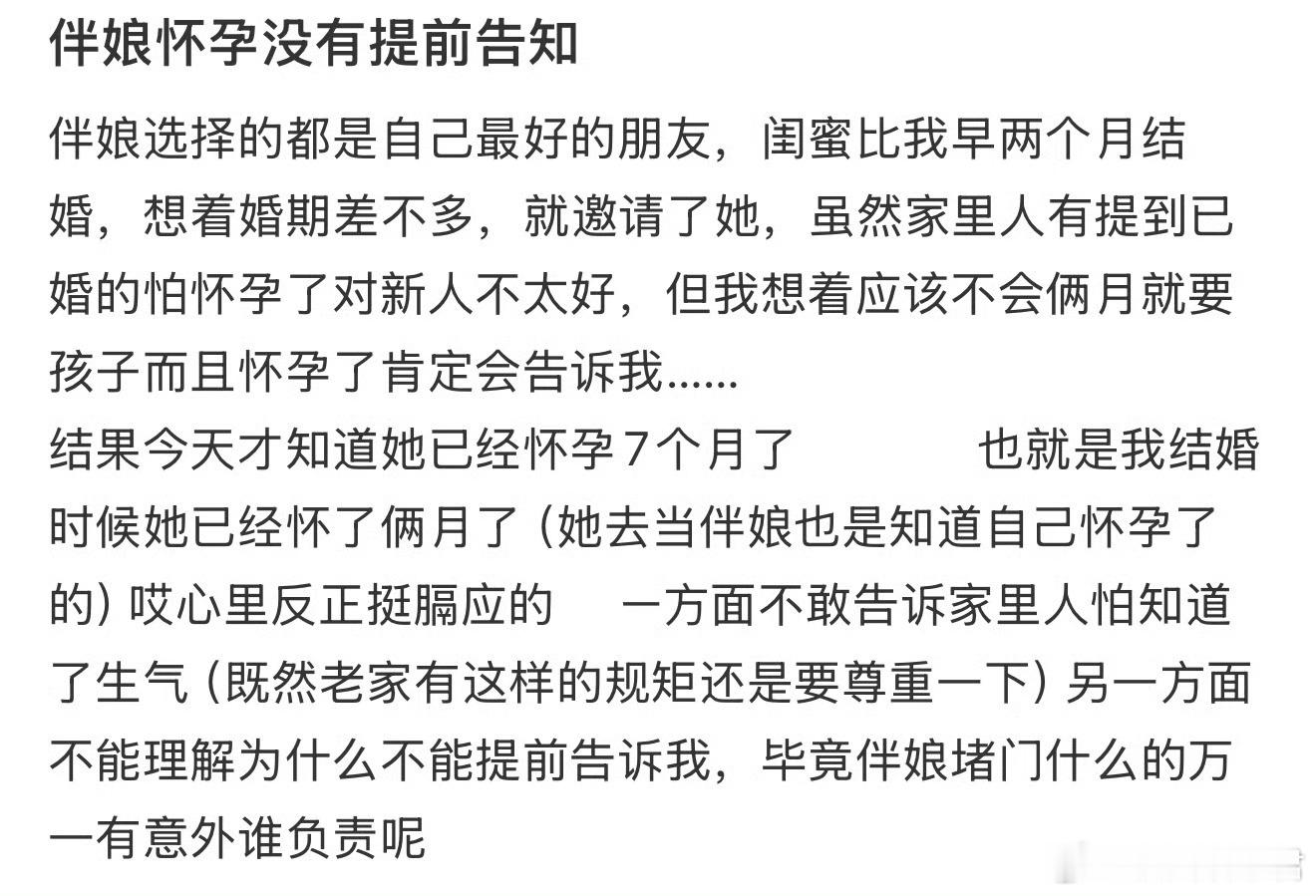 伴娘怀孕没有提前告知​​​