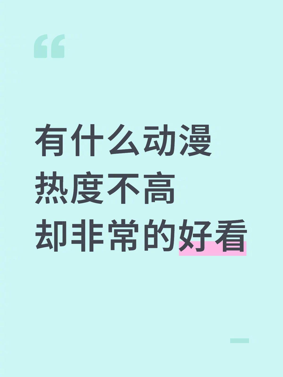 有什么动漫热度不高却非常的好看？​​​