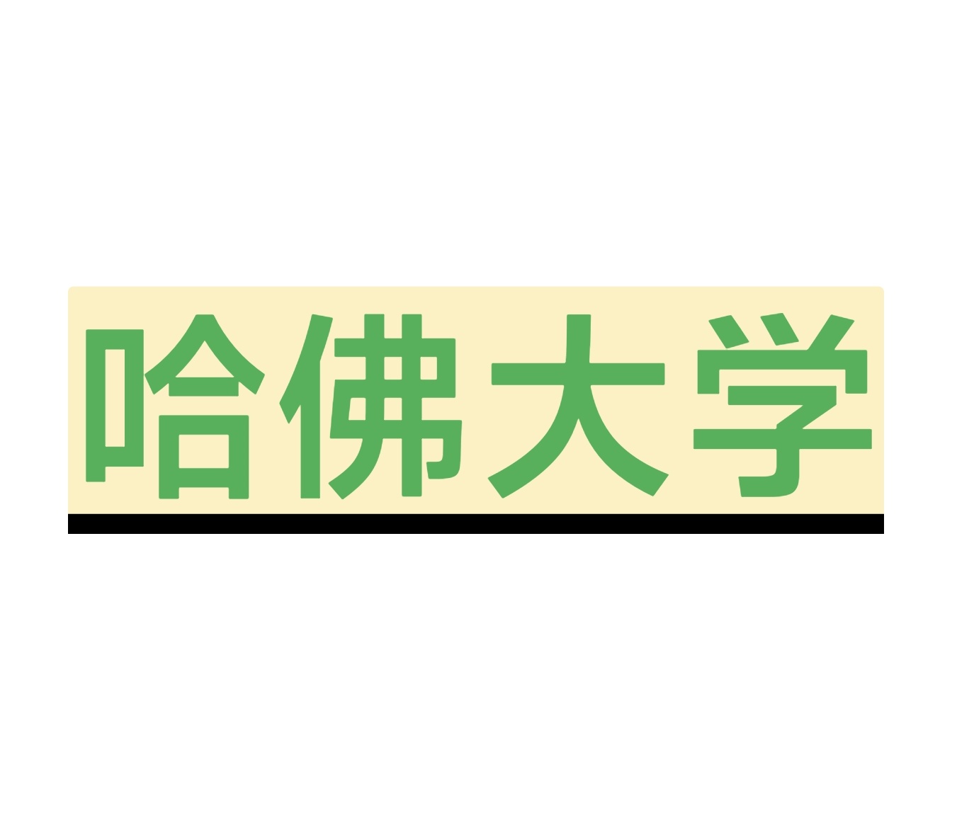 校友会主席揭露哈佛大学被整隐情，特朗普小儿子没被哈佛大学录取！我之前的猜测跟哈佛大学欧洲校友会老大的