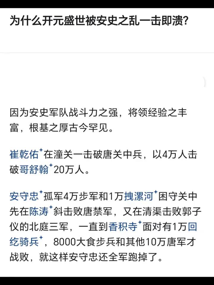 为什么开元盛世被安史之乱一击即溃？因为安史军队战斗力之强，将领经验之丰富，根基
