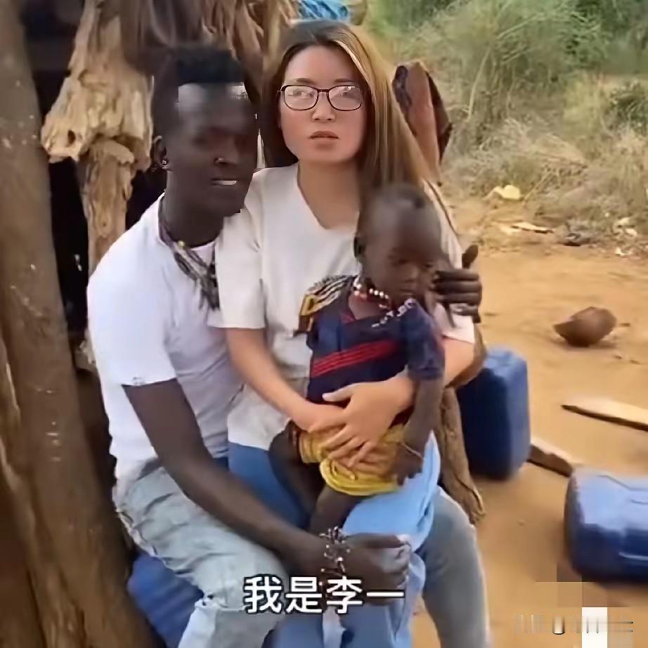 这个女孩火了她叫李一，嫁到非洲四个月了看她的表情好像不高兴，土房够高级的