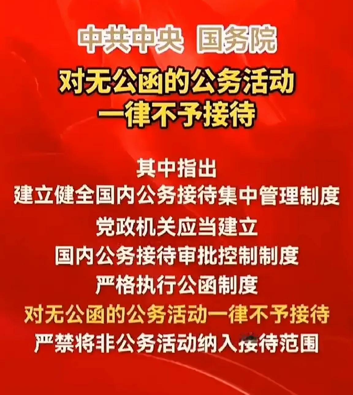 支持！坚决支持！需要引以为戒的是，要严禁上面给下面打招呼，安排无公函的公务接