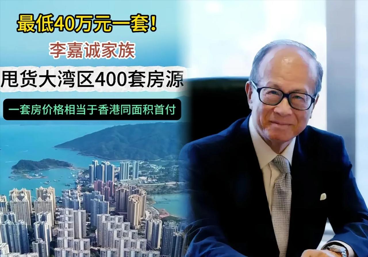 李嘉诚出手！嗅觉很灵敏，估计要暴雷！这次是在大湾区推出打折出售的房产，四个项