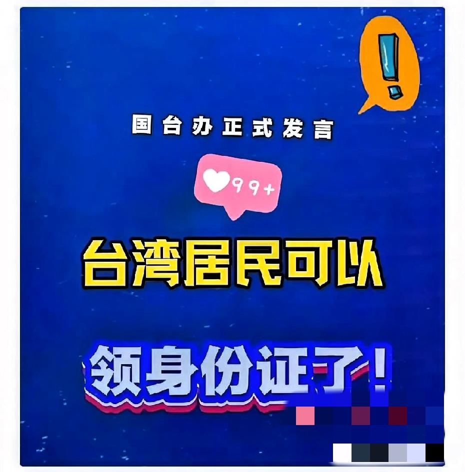 就在刚刚国台办传来新消息！国台办：台胞自愿申请大陆身份证件是合法权利，申领