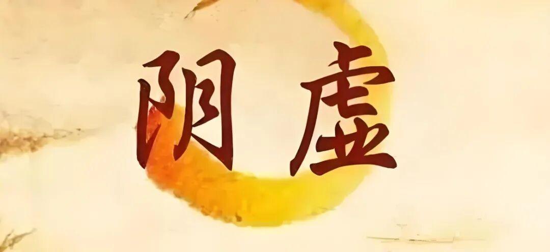 唉！又是一个因为阴虚，而出现抽动症的小孩……老孟一直强调，抽动症主要病机就四个