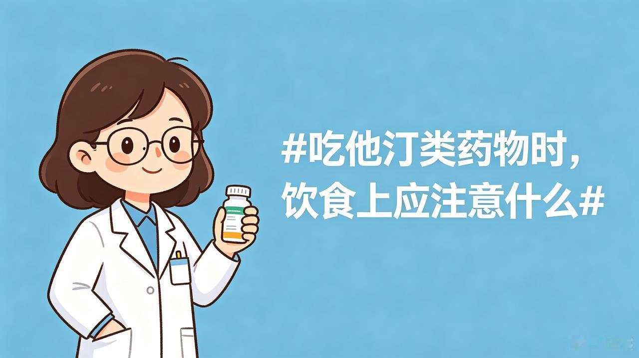 吃他汀类药物，这几样东西千万别乱吃！很多人天天吃药照样血脂高大家好，我是倩倩